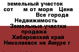 земельный участок 12 сот 500 м от моря › Цена ­ 3 000 000 - Все города Недвижимость » Земельные участки продажа   . Хабаровский край,Николаевск-на-Амуре г.
